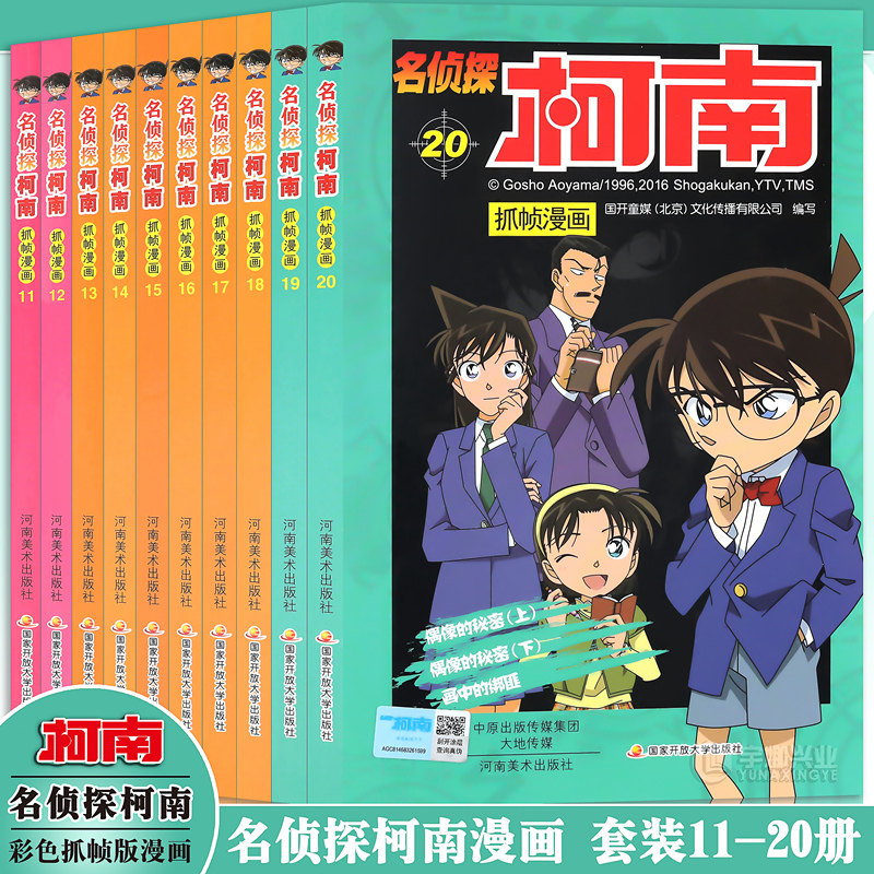 正版 名侦探柯南抓帧彩色漫画书11-20册 套装10册 名侦探柯南漫画 青山刚昌著柯南漫画日本漫画小说悬疑推理日本小学馆授权漫画书