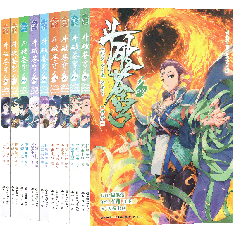现货【赠明信片+书签】正版 斗破苍穹漫画51-59 典藏版套装9册 天蚕土豆著斗破苍穹漫画版全套连载热播动画漫画学生课外书知音动漫