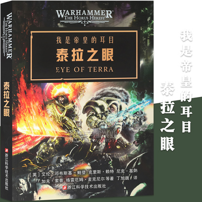 正版 泰拉之眼 战锤小说不屈远征帝皇基里曼基因原体星际战士40K荷鲁斯之乱史诗级星际科幻小说 战锤40K中文官方正版小说 浙江科技