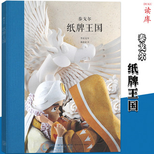 名著青少年版 12岁读库 三四五六年级小学生课外书儿童文学读物大师名作绘本7 泰戈尔原著 林清玄译世界经典 纸牌王国 9岁10 正版