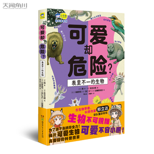 正版 可爱却危险？表里不一的生物 揭秘65种生物的真面目小学生课外读物自然科普动物百科学观察6-8-10-12岁 小天角