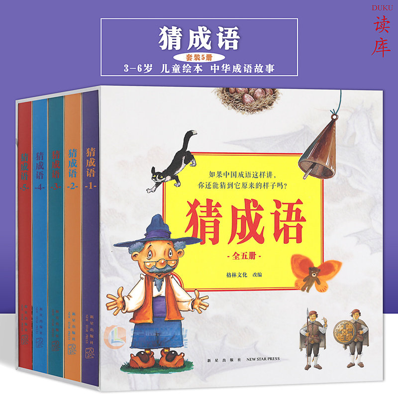 正版 成语故事小学生《猜成语》套装5册 中华成语故事带插图 幼儿认知启蒙识字早教书成语图解绘本书 读小库儿童书绘本 3-6岁读库