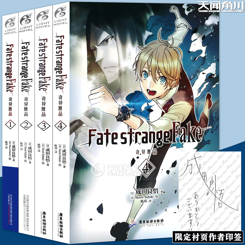 正版 Fate/strange Fake奇异赝品小说 1-4册 套装4册 成田良悟 Fate小说系列全彩插图FATE小说圣杯战争奇异赝品动漫小说书天闻角川 书籍/杂志/报纸 漫画书籍 原图主图