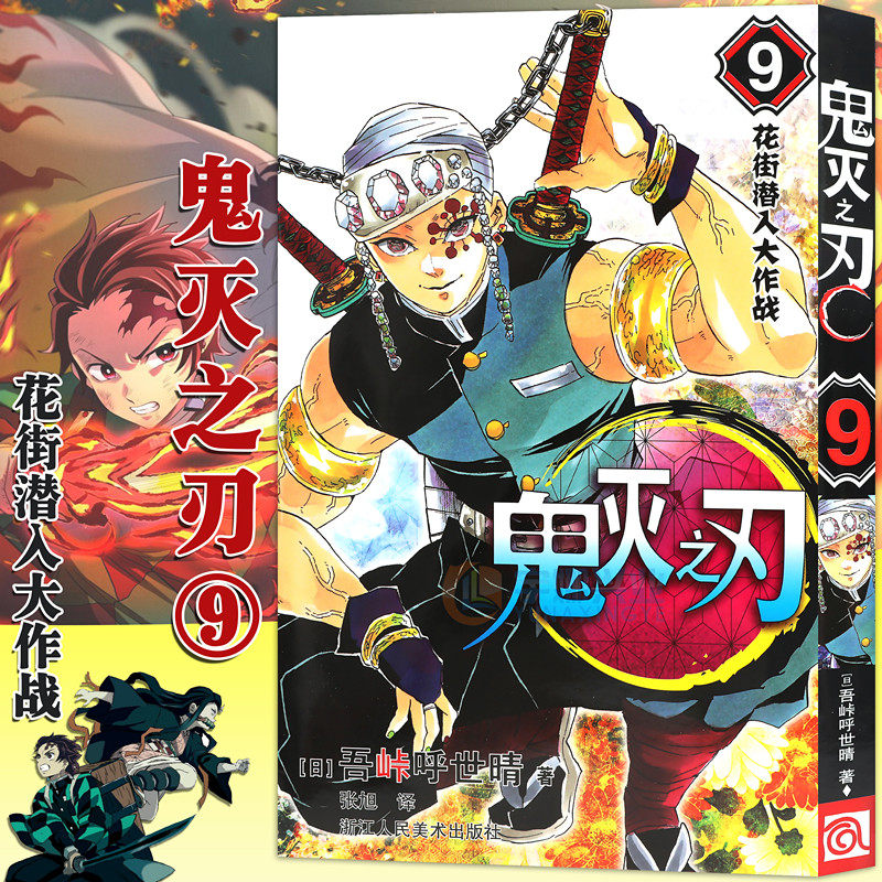 现货【赠书签】正版 鬼灭之刃漫画版9 花街潜入大作战 第9卷 吾峠呼世