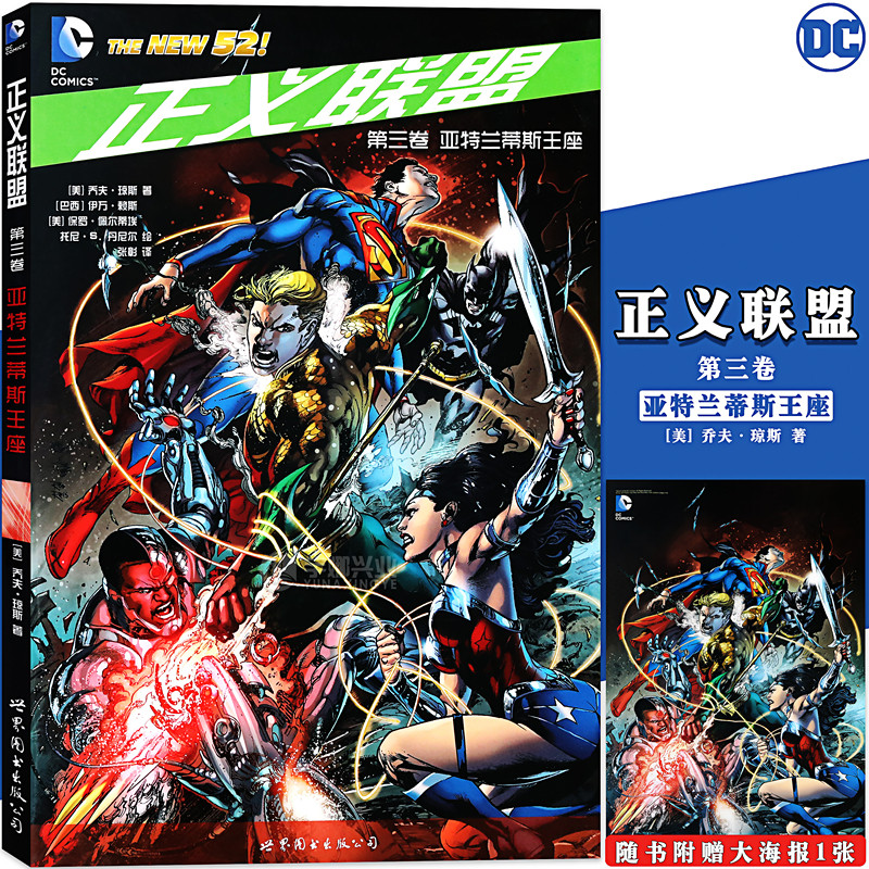 正版 dc漫画 正义联盟三第3册 亚特兰蒂斯王座 dc美漫 乔夫●琼斯著