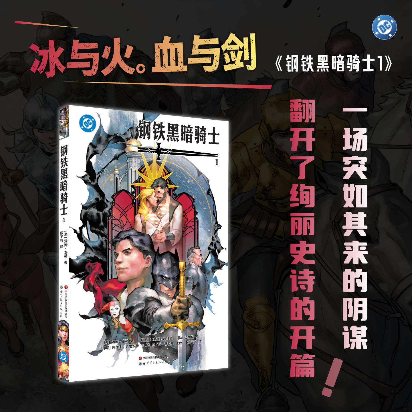 预售【赠海报+书签】正版 钢铁黑暗骑士漫画1 汤姆泰勒著 DC美漫 蝙蝠侠超级英雄 美国队长同类美漫 世图美漫