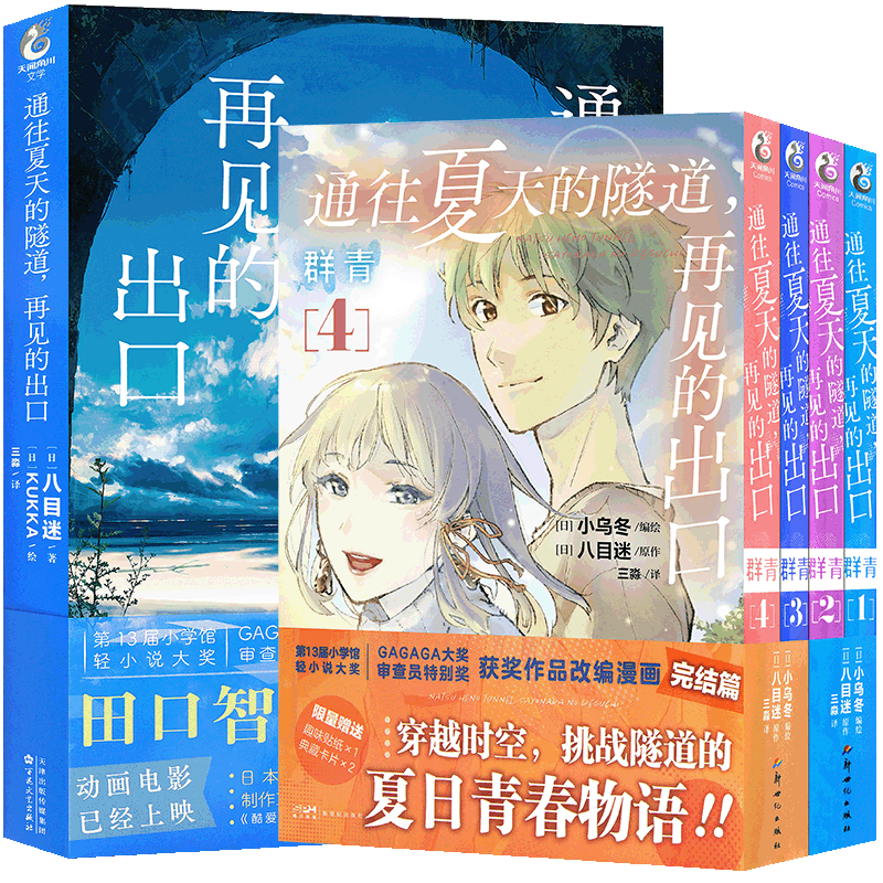 正版通往夏天的隧道小说漫画8册