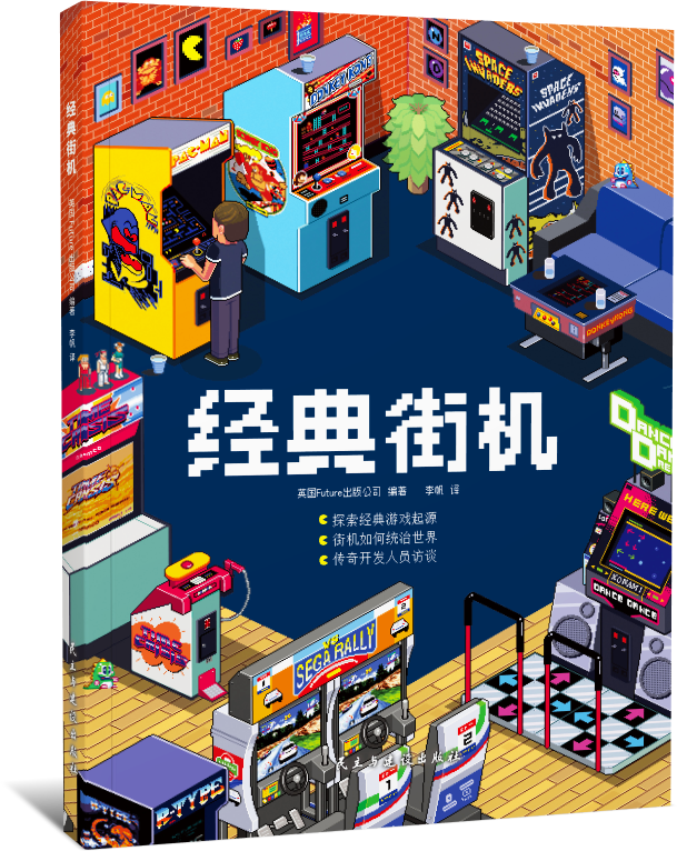 正版 经典街机 电子游戏世界曾经的主宰 老玩家童年最精彩的记忆 中文简体版电子游戏机书 纵横图书