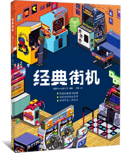 正版 经典街机 电子游戏世界曾经的主宰 老玩家童年最精彩的记忆 中文简体版电子游戏机书 纵横图书