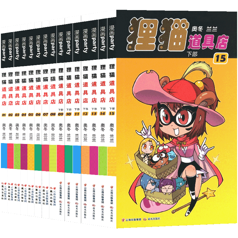 正版 狸猫道具店漫画 1-15册漫画 全套共15本 礼盒装奥冬/兰兰编绘系列畅销连载同类图书 儿童中小学生课外阅读漫画书籍漫画派对