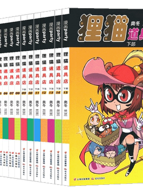 正版 狸猫道具店漫画 1-15册漫画 全套共15本 礼盒装奥冬/兰兰编绘系列畅销连载同类图书 儿童中小学生课外阅读漫画书籍漫画派对