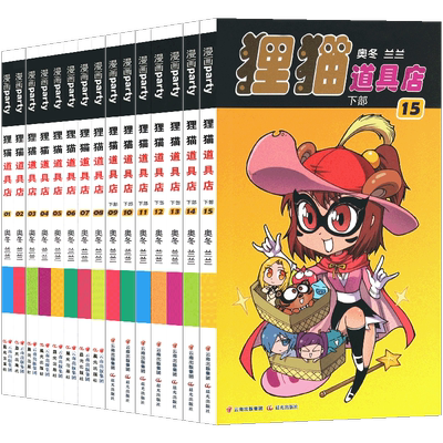 正版 狸猫道具店漫画 1-15册漫画 全套共15本 礼盒装奥冬/兰兰编绘系列畅销连载同类图书 儿童中小学生课外阅读漫画书籍漫画派对