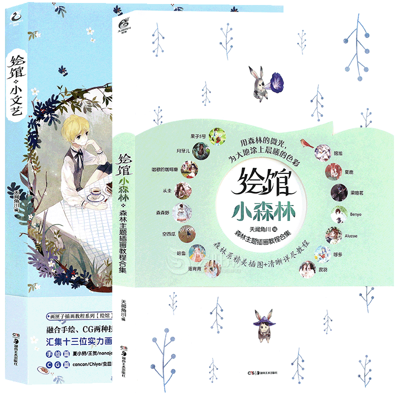 正版绘馆小文艺+绘馆小森林