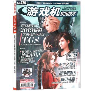 正版 UCG 游戏机实用技术第474期 2019年9B 东京游戏展特刊 MHW冰原世纪/战争机器5/无主之地3/机甲战魔ps4周边杂志期刊游戏攻略书