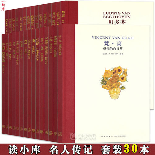 正版读小库名人传记绘本系列全套