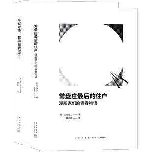 现货正版 手冢老师，截稿日要过了！+常盘庄最后的住户套装2册 漫编选第3弹文库本那个草莽与赤忱的漫画时代 读库