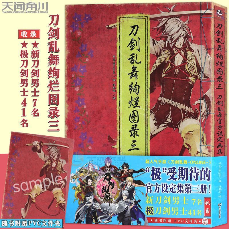 现货 赠文件夹 正版刀剑乱舞绚烂图录三第3册刀剑乱舞 现货 赠文件夹 正版刀剑乱舞绚烂图录三第3册刀剑乱舞