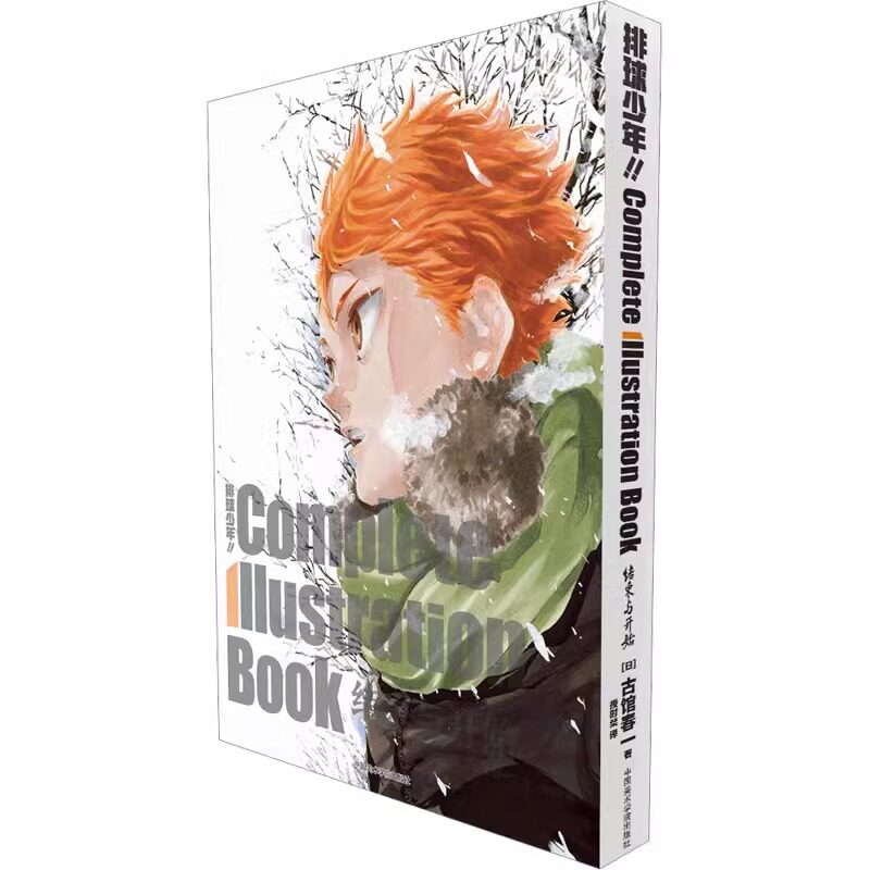正版 排球少年！！COMPLETE ILLUSTRATION BOOK 结束与开始 日本古馆春一 排球少年大开本原画集 漫画画册书 柒海