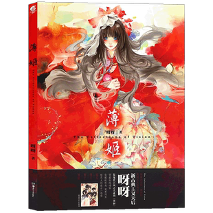 【赠精美海报】薄姬 呀呀绘 新古典主义天后呀呀古风画集 动漫画册水彩画教程美术绘画技法chiya花女词青瓷唯墨锦瑟同类书天闻角川