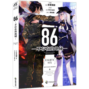 现货【赠书签】正版 86—不存在的地域— 第1册 安里朝都 动漫轻小说日本动漫第二十三届电击小说大赛大奖作品轻小说书籍 天闻角川