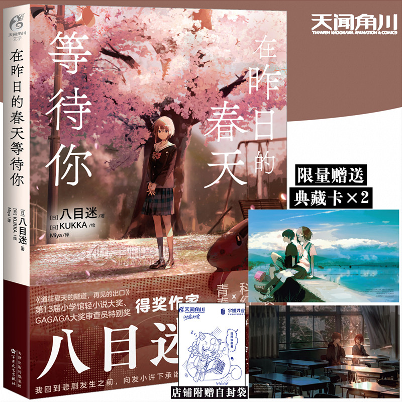 【赠典藏卡×2】正版 在昨日的春天等待你 八目迷“春夏秋”系列第二本通往夏天的作者青春成长跨越时空青春的遗漫画小说 天闻角川使用感如何?