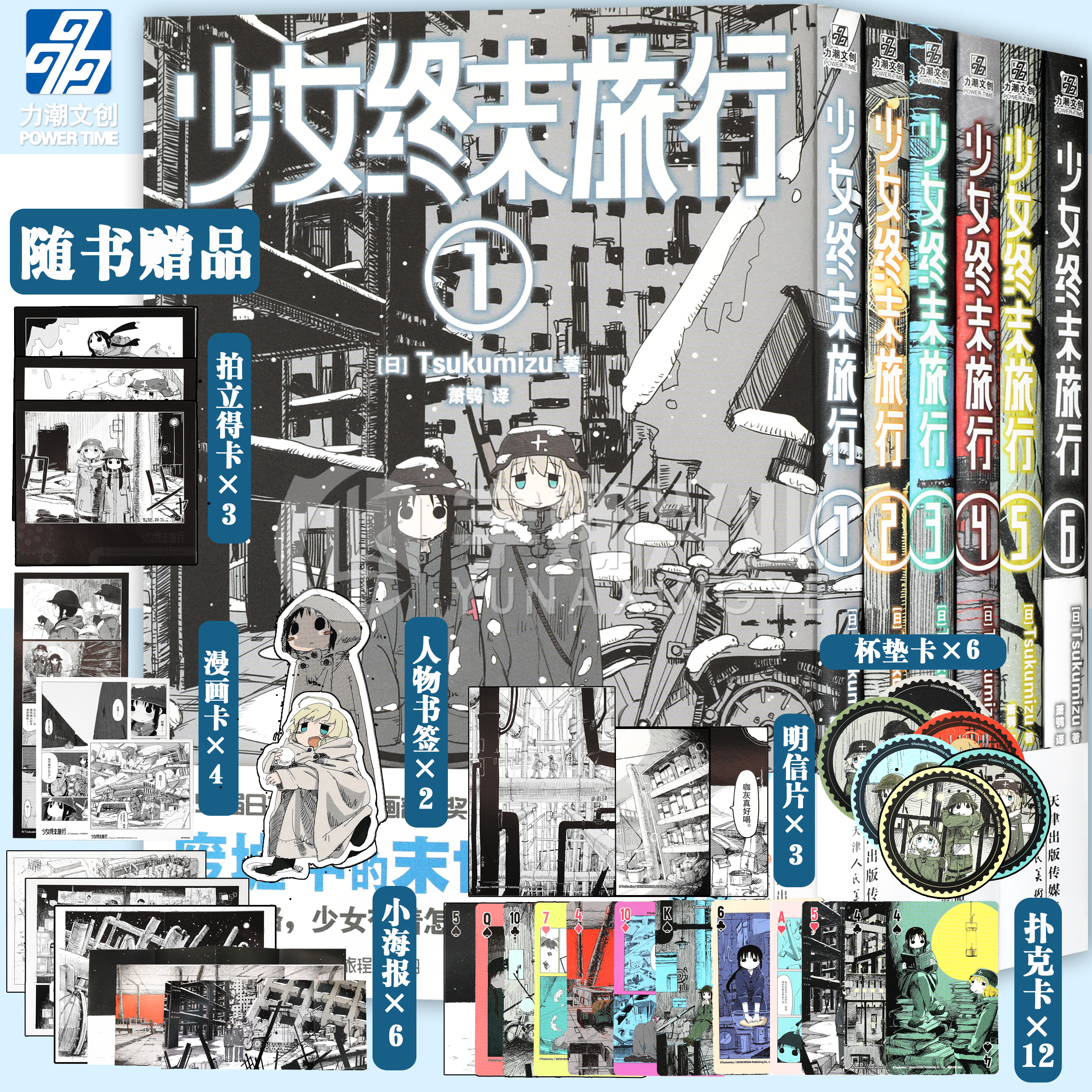 现货【赠海报+扑克卡+书签+杯垫卡】正版 少女终末旅行漫画1-6册  Tsukumizu的出道作品 废墟中的末世日常 动画原作漫画书力潮文创
