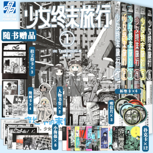 现货【赠海报+扑克卡+书签+杯垫卡】正版 少女终末旅行漫画1-6册  Tsukumizu的出道作品 废墟中的末世日常 动画原作漫画书力潮文创