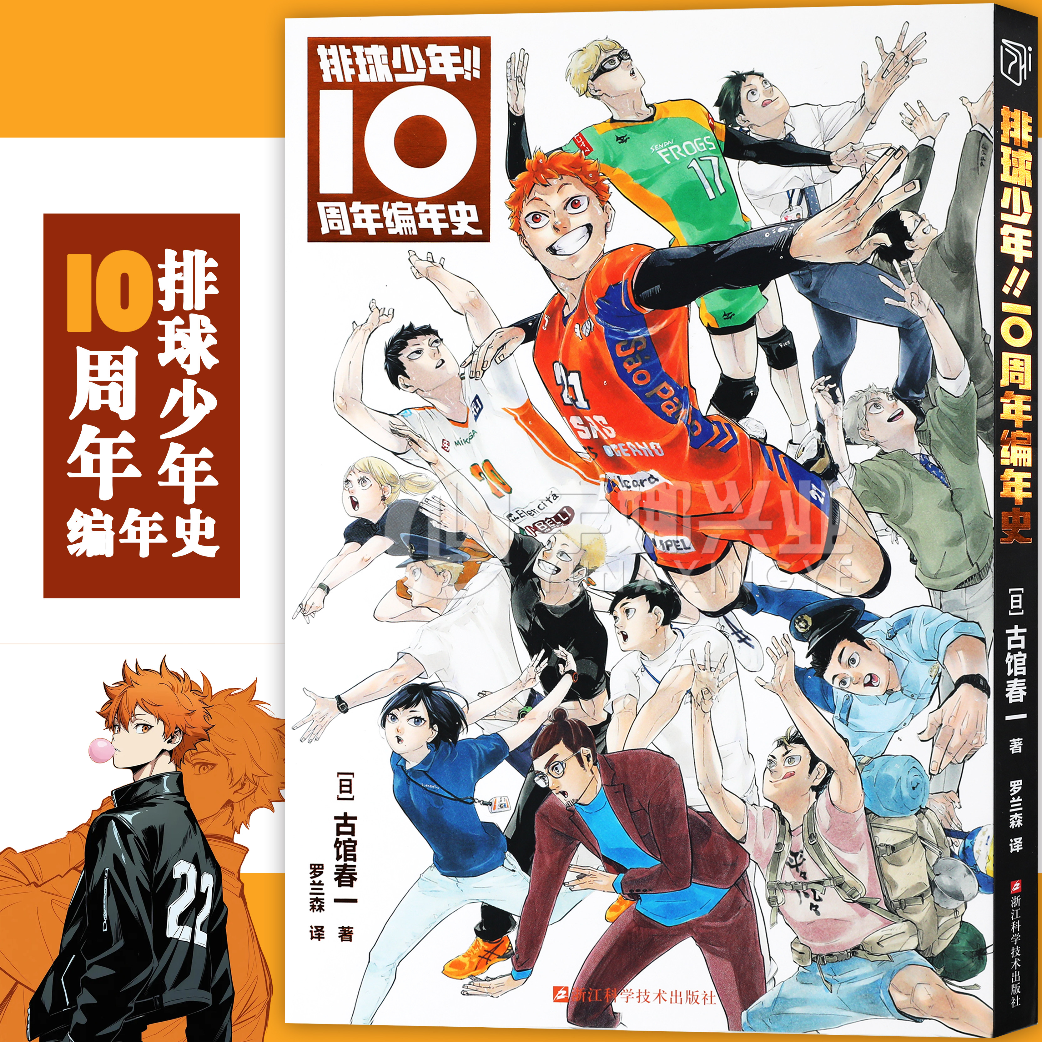 正版 排球少年 10周年编年史 古馆春一 热血动漫高中 日本热血动漫小说书籍简体中文版日本人物插画漫画书 柒海
