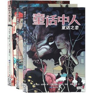 正版 童话中人漫画1-3册 套装3册 1流亡传说+2动物农场+3童话之恋 DC美漫入门佳作世界经典童话寓言故事悬疑侦探成人书 世图欧漫