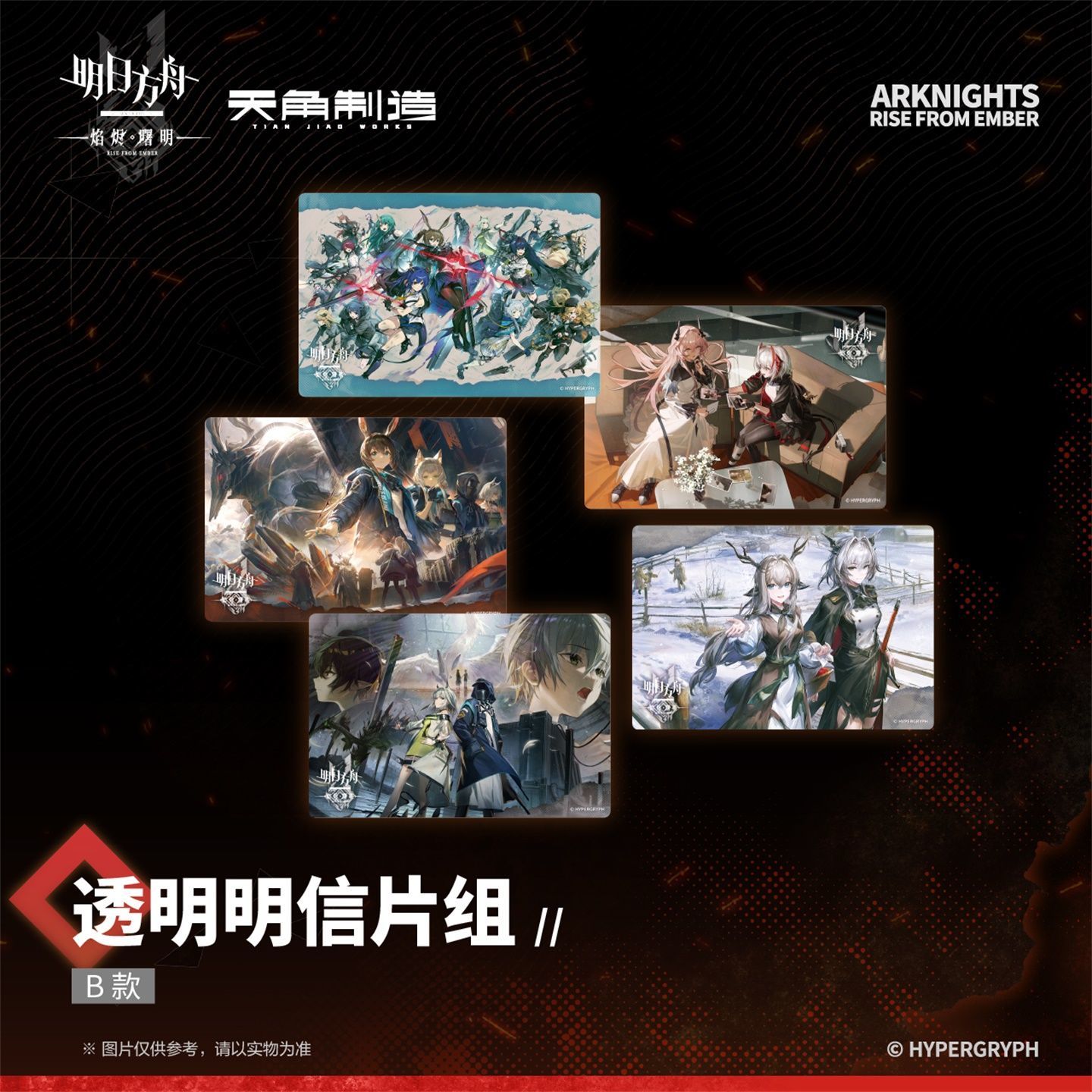 正版 明日方舟:焰烬曙明 透明明信片组B款 阿米娅凯尔希 畅销漫画画集画册书籍 官谷动漫周边 天闻角川