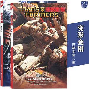 正版 变形金刚内战1-2册 变形金刚漫画书霸天虎擎天柱大黄蜂汽车人黎明初代经典风刃欺骗之日将暮之光少儿童学生动漫画册海星创造