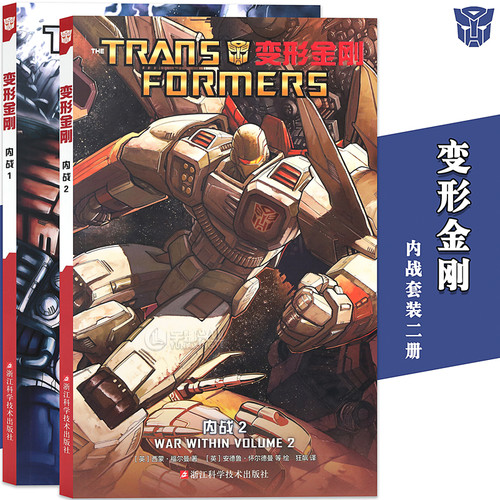 正版 变形金刚内战1-2册 变形金刚漫画书霸天虎擎天柱大黄蜂汽车人黎明初代经典风刃欺骗之日将暮之光少儿童学生动漫画册海星创造