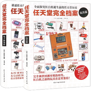正版 任天堂完全档案 电子游戏篇+玩具篇 山崎功 桌游玩具全回顾 中文大陆官方正版游戏艺术设定集日本任天堂完全档案 纵横