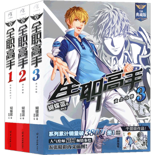 现货【赠海报3张】包邮 全职高手小说1-3册 套装3册 全新典藏版 蝴蝶蓝著 猫树绘热血青春网游励动漫竞技二次元 畅销小说 天闻角川
