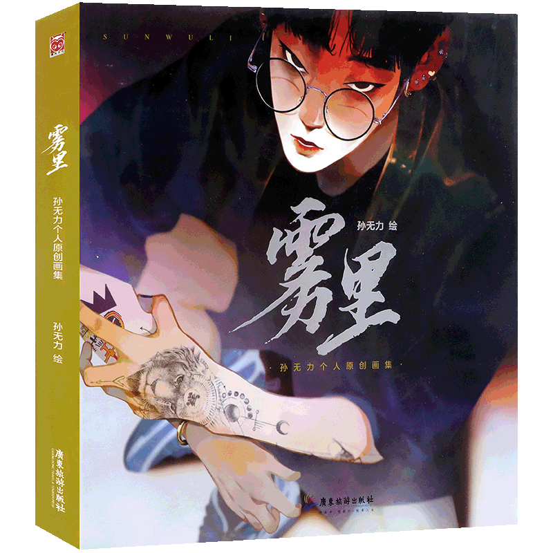雾里:孙无力个人原创画集