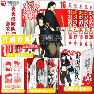 现货【首印限定书盒+透卡+收藏卡+邮票】炎炎消防队第四辑16-20套装5册日大久保笃著搞笑热血成长少年经典旅途再次启程博集天卷