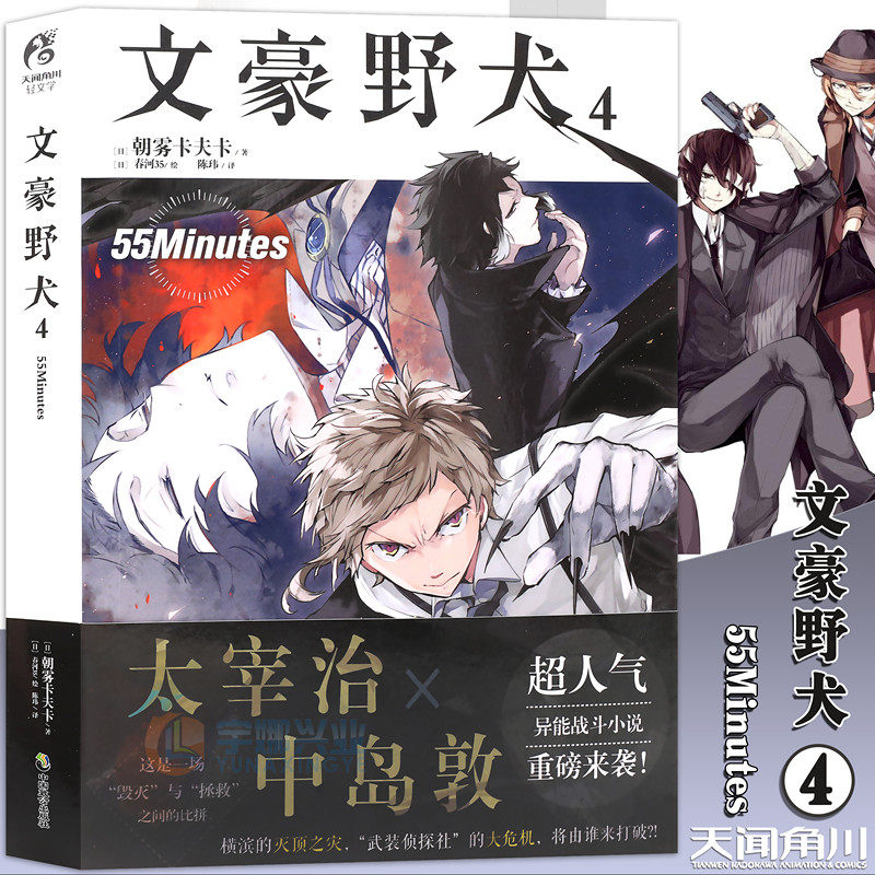 现货【赠书签】正版 文豪野犬小说4 55Minutes 小说 第4册 朝雾卡夫卡 文豪小说青春人气战斗漫画改编侦探小说动漫轻文学 天闻角川