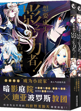 想要成为影之实力者漫画1-2+小说