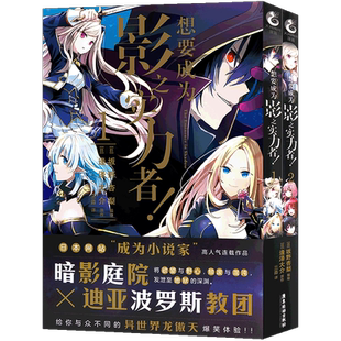 正版 想要成为影之实力者！1-2 套装2册暗影庭院V.S.迪亚波罗斯教团 将欲望与野心，颓废与混沌，发泄至地狱的深渊日本漫画书 角川