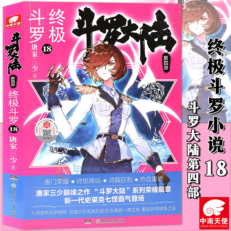 正版斗罗大陆第四部终极斗罗小说18第18册唐家三少斗罗大陆4终极斗罗连载唐门英雄传龙王传说神界传说绝世唐门玄幻小说畅销天使