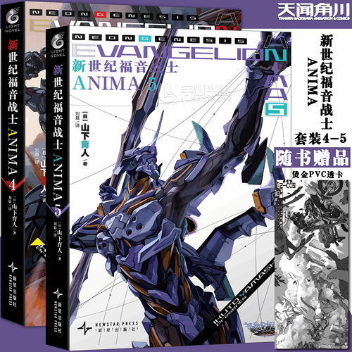 新世纪福音战士ANIMA小说4-5册