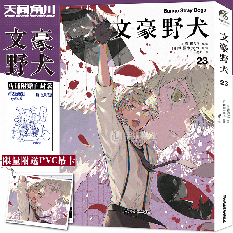 正版文豪野犬漫画23第23册