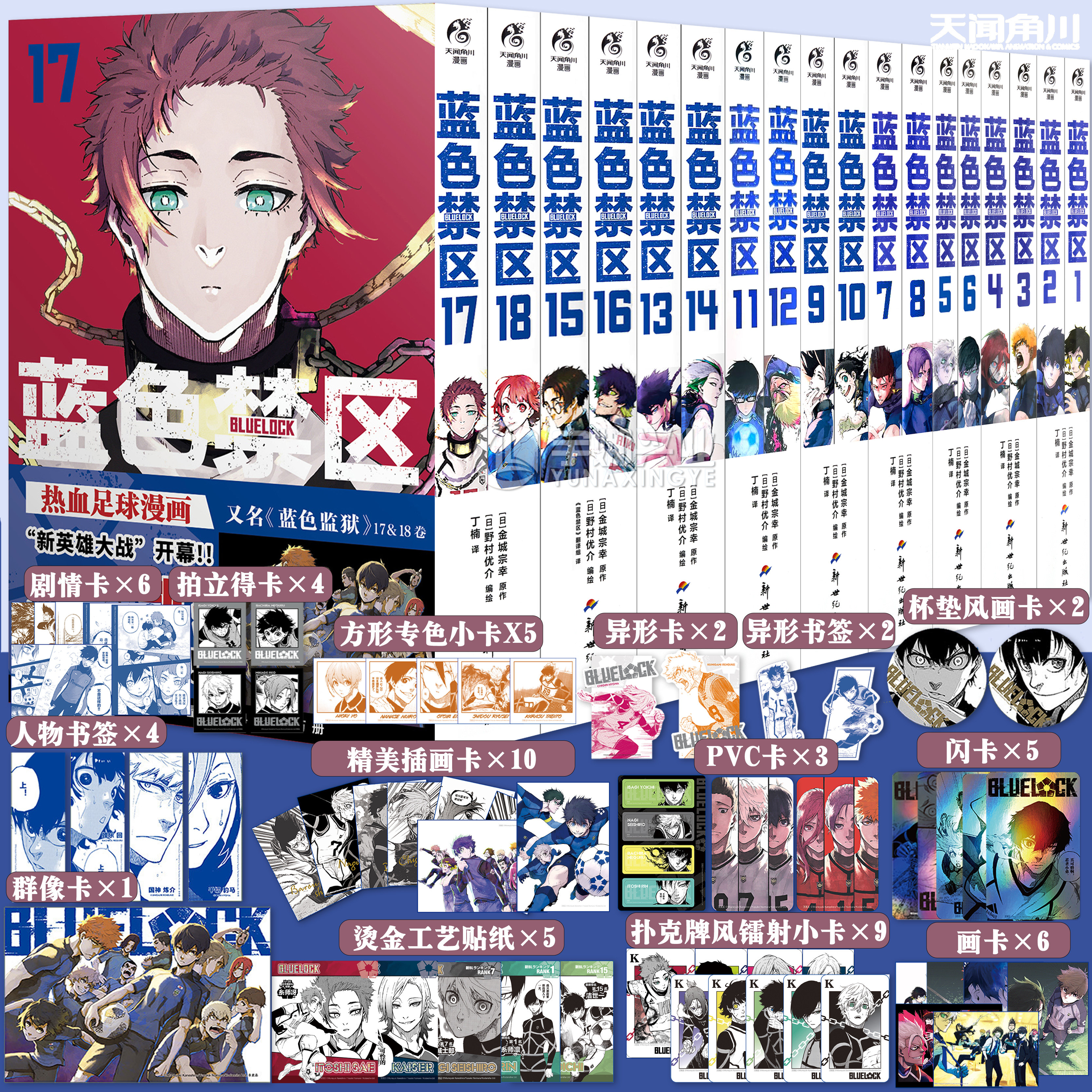 正版【任选防损包装+豪华赠品附赠】套装18册 蓝色禁区漫画1-18册 蓝色监狱书原作简中版 金城宗幸BLUELOCK日本动漫画书 天闻角川