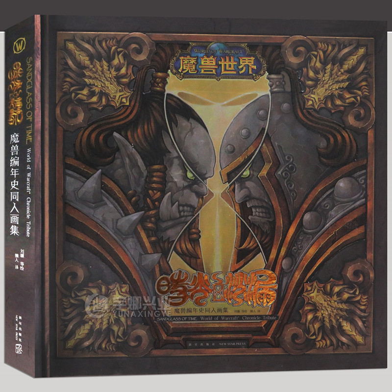 时光之沙漏魔兽编年史同人画集
