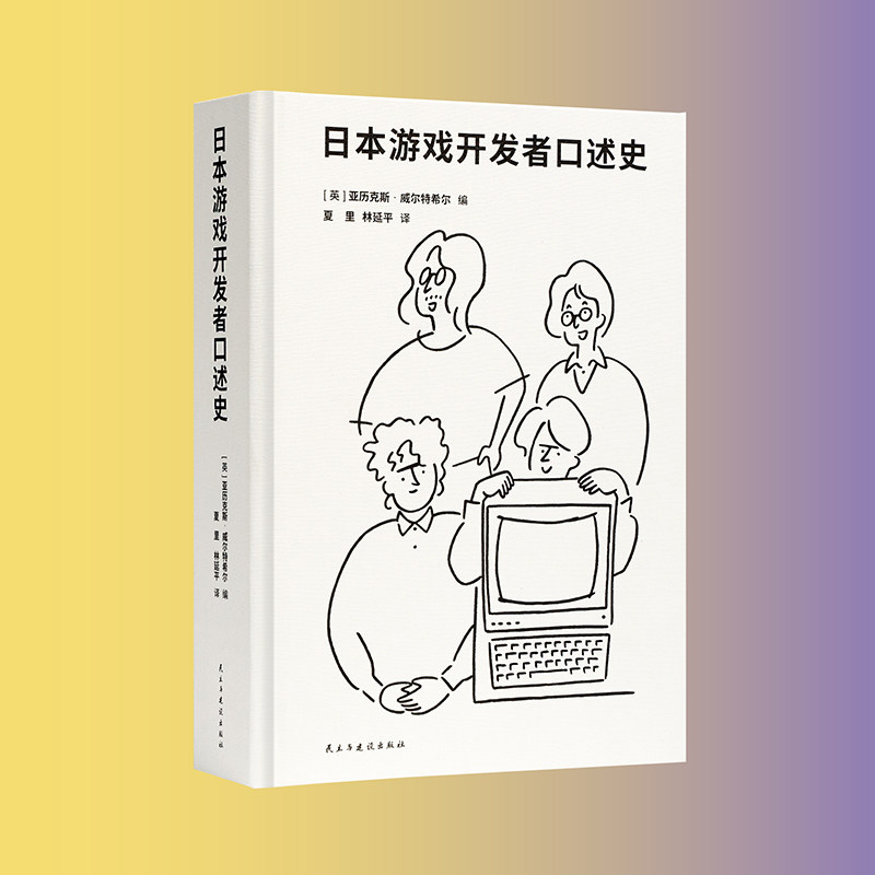 日本游戏开发者口述史