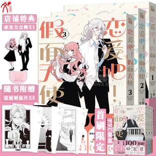 正版 华文天下 恋爱搞笑少女喜剧漫画书 日 特典立牌 明信片 卯月可可 假面天使漫画1 恋爱吧 甜甜恋爱物语 预售 简体中文