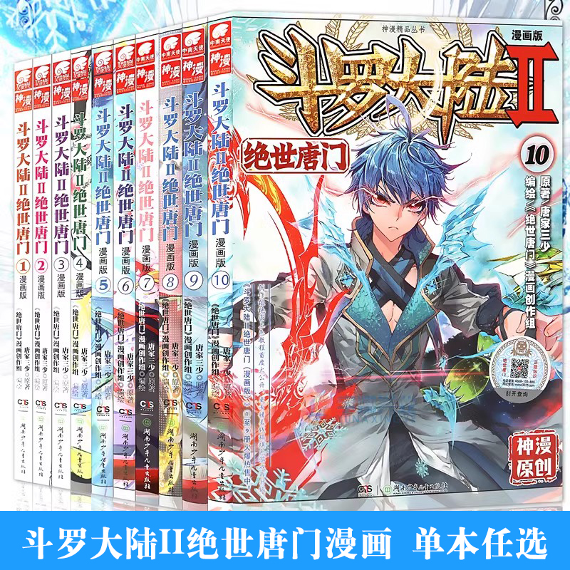 斗罗大陆II绝世唐门漫画ii