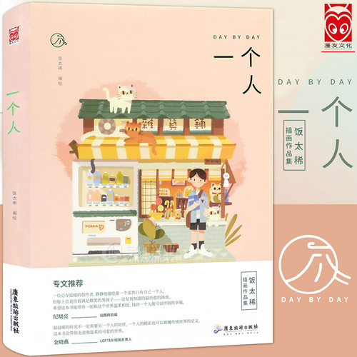 《一个人》饭太稀插画作品集