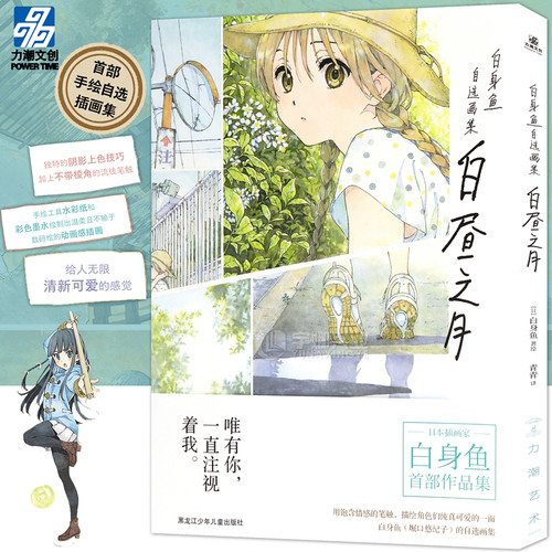 现货白昼之月白身鱼自选画集