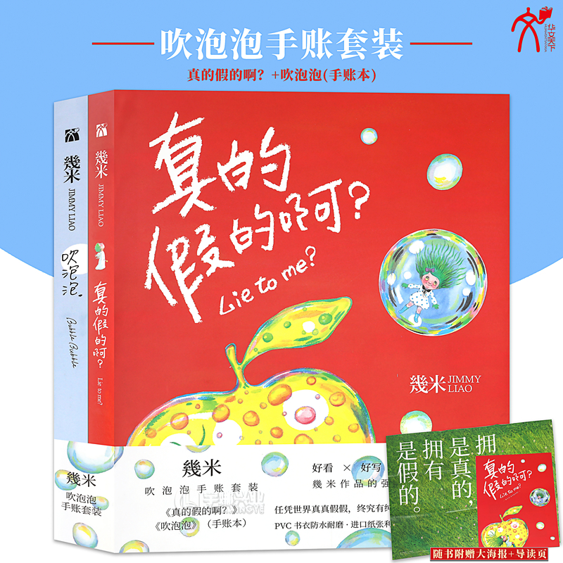 正版现货 几米：“吹泡泡”手账套装 真的假的啊？+吹泡泡 跟着几米重温童年的笑语欢声 幾米创作绘本漫画经典畅销故事书 华文天下